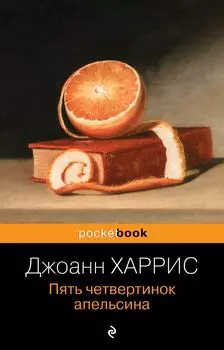 Пять четвертинок апельсина