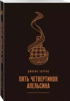 Пять четвертинок апельсина