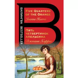 Пять четвертинок апельсина. Five Quarters of the Orange