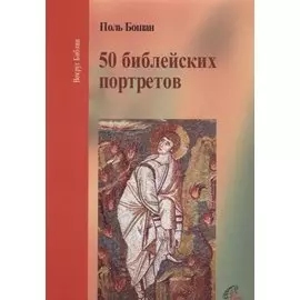 Пятьдесят библейских портретов