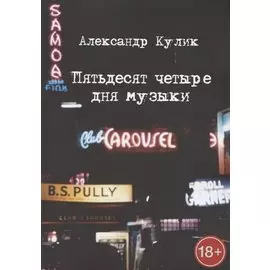 Пятьдесят четыре дня музыки