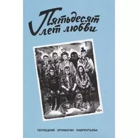 Пятьдесят лет любви