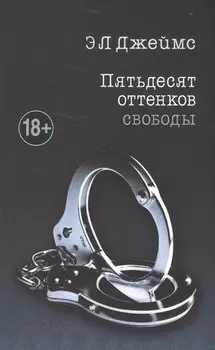 Пятьдесят оттенков свободы