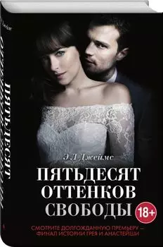 Пятьдесят оттенков свободы + суперобложка