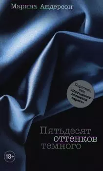 Пятьдесят оттенков темного