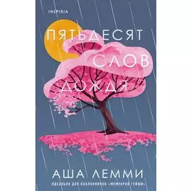 Пятьдесят слов дождя