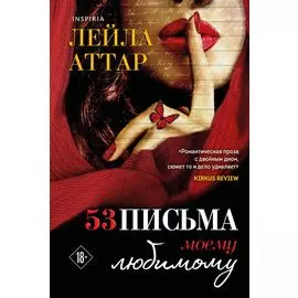 Пятьдесят три письма моему любимому