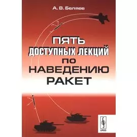 Пять доступных лекций по наведению ракет