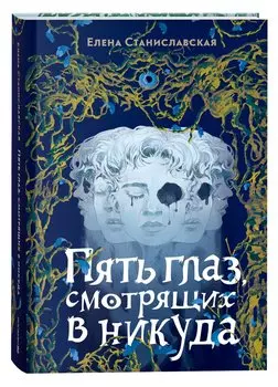Пять глаз, смотрящих в никуда