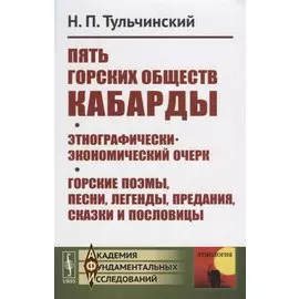 Пять горских обществ Кабарды. Этнографически-экономический очерк. Горские поэмы, песни, легенды, предания, сказки и пословицы