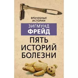 Пять историй болезней