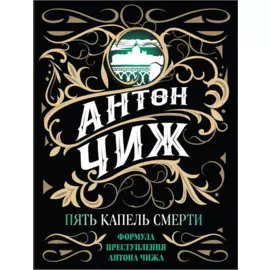 Пять капель смерти