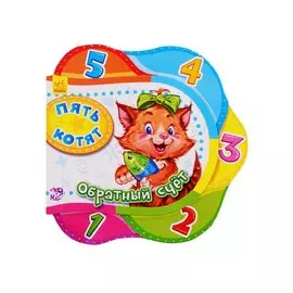 Пять котят. Обратный счет - Друг за другом