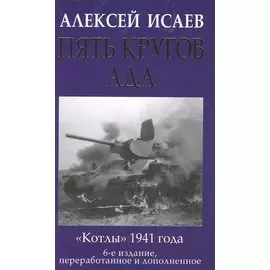 Пять кругов ада. Красная Армия в «котлах»