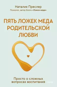 Пять ложек меда родительской любви. Просто о сложных вопросах воспитания (с автографом)