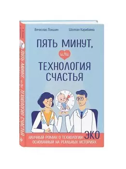 Пять минут, или Технология счастья