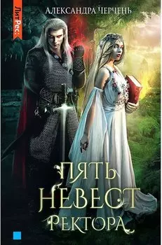 Пять невест ректора