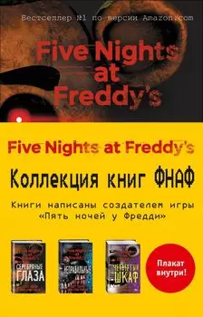 Комплект из 3-х книг с плакатом. Пять ночей у Фредди