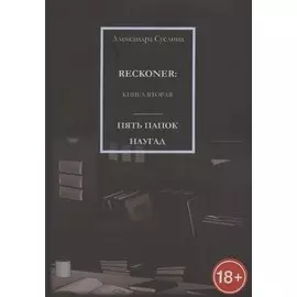 Пять папок наугад. Reckoner. Книга вторая