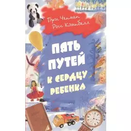 Пять путей к сердцу ребенка