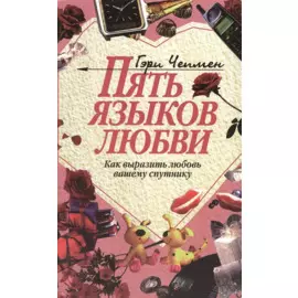 Пять языков любви (как выразить любовь вашему спутнику)