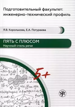 Пять с плюсом. Научный стиль речи