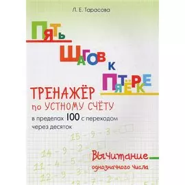 Пять шагов к пятерке. Вычитание однозначного числа. Тренажер по устному счету в пределах 100 с переходом через десяток