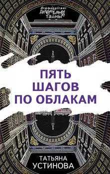 Пять шагов по облакам