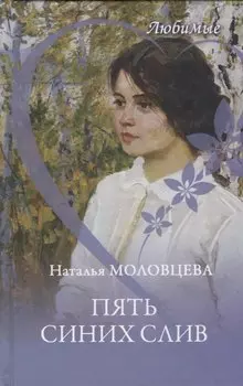 Пять синих слив