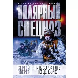 Пять сорок пять по Цельсию