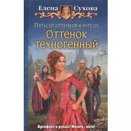 Пятьсот оттенков фэнтези.Оттенок техног