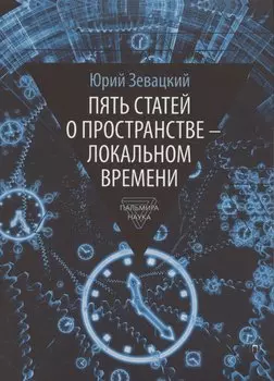 Пять статей о пространстве - локальном времени