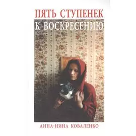 Пять ступенек к Воскресению. Роман