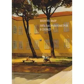 Пять тысяч километров в секунду