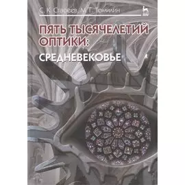Пять тысячелетий оптики: Средневековье. Том 3: Уч.пособие