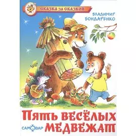 Пять веселых медвежат