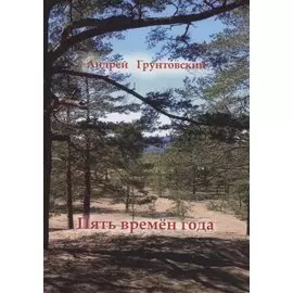 Пять времён года