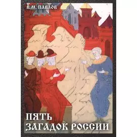 Пять загадок России