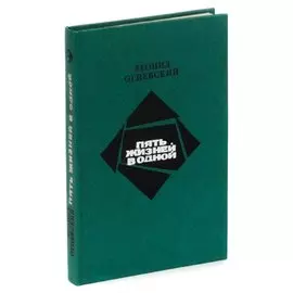 Пять жизней в одной