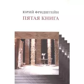 Пятая книга