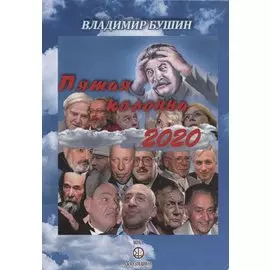 Пятая колонна 2020