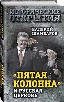 «Пятая колонна» и Русская Церковь. Век гонений и расколов