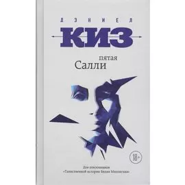 Пятая Салли