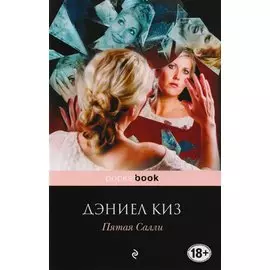 Пятая Салли