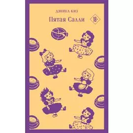 Пятая Салли