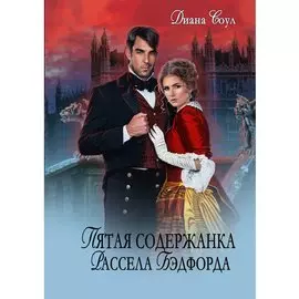 Пятая содержанка Рассэла Бэдфорда