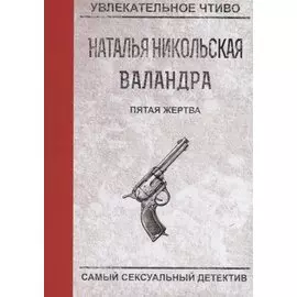 Пятая жертва