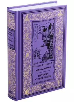 Пятерка с хвостиком