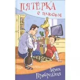 Пятёрка с плюсом, или Философ Хвыля: повесть