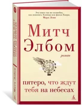 Пятеро, что ждут тебя на небесах